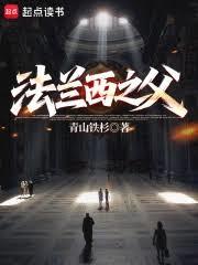 法蘭西之父