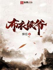 布衣侯爺