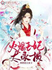 火爆王妃太豪橫