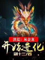 洪荒：從金龍開始進化