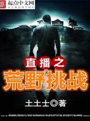 直播之荒野挑戰