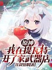 原神：我在提瓦特開了家武器店
