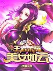 王者榮耀之美女如雲