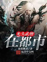 光頭武僧在都市