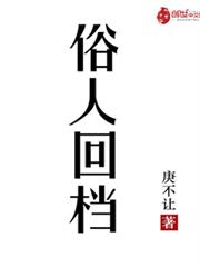 俗人回檔