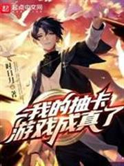 我的抽卡遊戲成真了