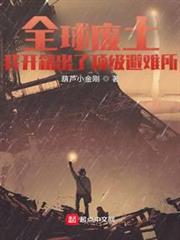全球廢土：我開箱出了頂級避難所