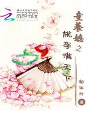 童養媳之桃李滿天下