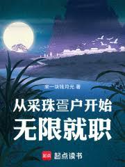從採珠疍戶開始無限就職