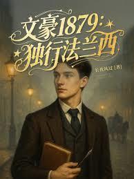 文豪1879：獨行法蘭西