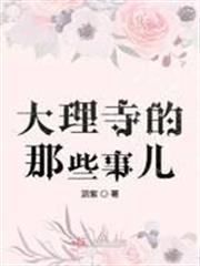 大理寺的那些事兒