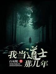 我當道士那幾年