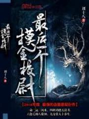 最後一個摸金校尉