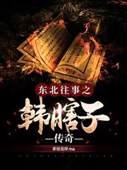 東北往事之韓瞎子傳奇