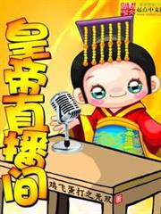 皇帝直播間