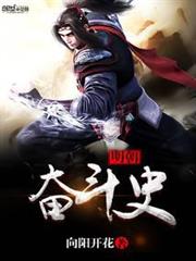 明朝奮鬥史