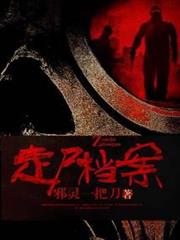 煉屍尋人秘術：走屍檔案