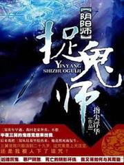 陰陽師捉鬼記