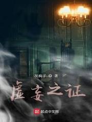 虛妄之證
