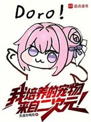 我培養的寵物來自二次元