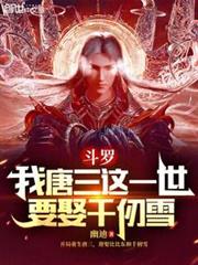 斗羅：我唐三這一世要娶千仞雪
