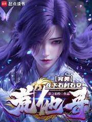 完美：他為天帝，吾為東皇！