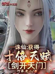 誅仙：獲得十倍天賦，劍開天門