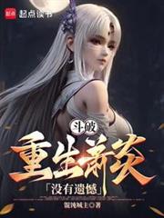 重生炎帝：速通斗破！