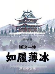 朕這一生，如履薄冰