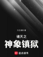諸天之神象鎮獄