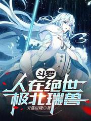 斗羅：人在絕世，極北瑞獸