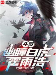 斗羅：幽瞳白虎霍雨浩