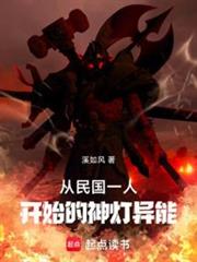 從民國一人開始的神燈異能