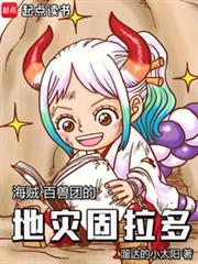 海賊：百獸團的地災固拉多