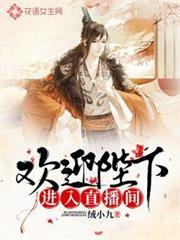 歡迎陛下進入直播間