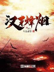 漢末烽煙