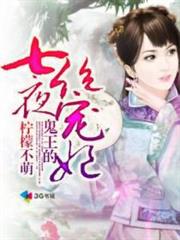 鬼王的七夜絕寵妃