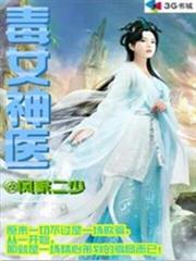 毒女神醫