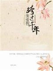 跨過千年來愛你