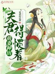 萌妻種田：夫君，得慣著