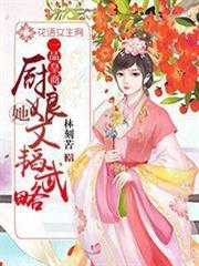 一品皇商：廚娘她文韜武略