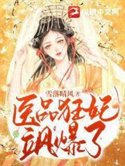 醫品狂妃颯爆了