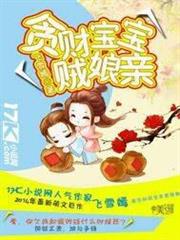 貪財寶寶賊娘親