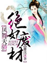 鳳舞天驕：絕妃廢材