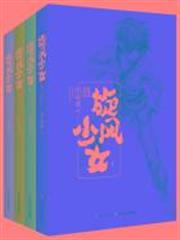旋風少女（全四冊）