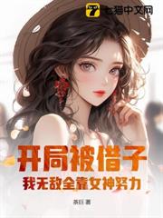 借我傳宗接代？我反手綁定女神無敵