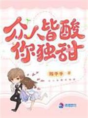 眾人皆酸你獨甜