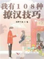 我有108種撩漢技巧