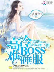 高冷BOSS難睡服：大叔，抱一抱