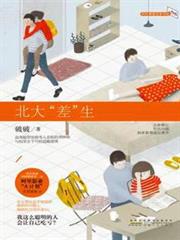 北大「差」生（莊達菲、任宥綸主演電視劇《二進位戀愛》原著）